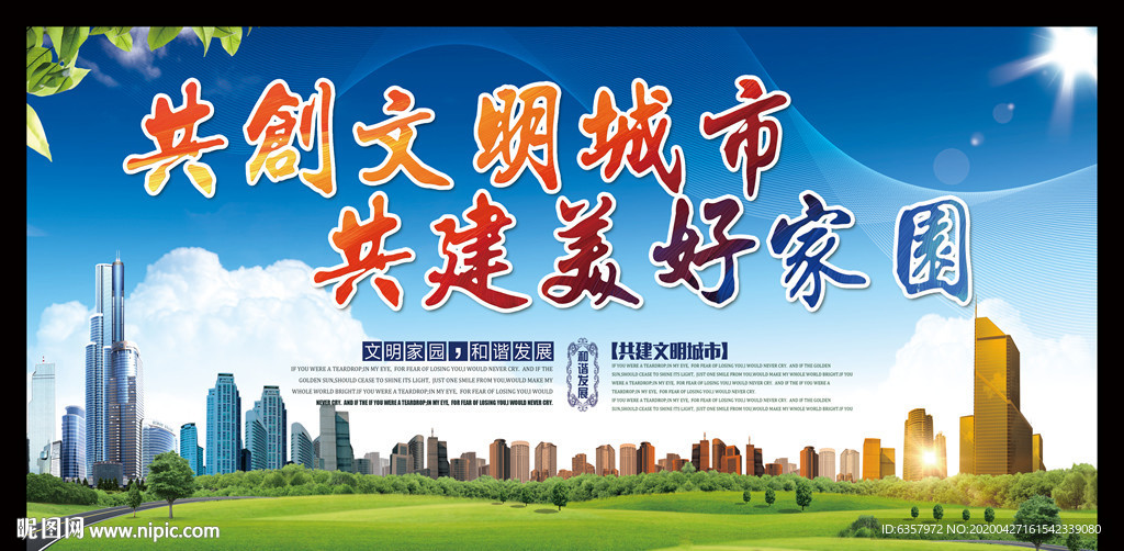 共创文明城市 共建美好家园