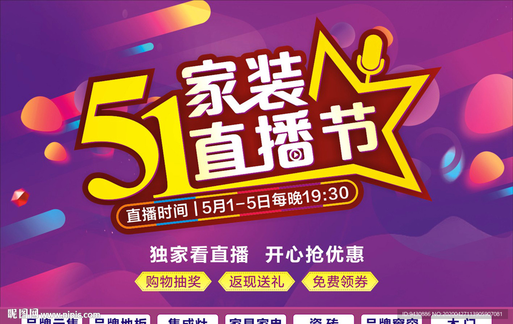 五一家装直播节