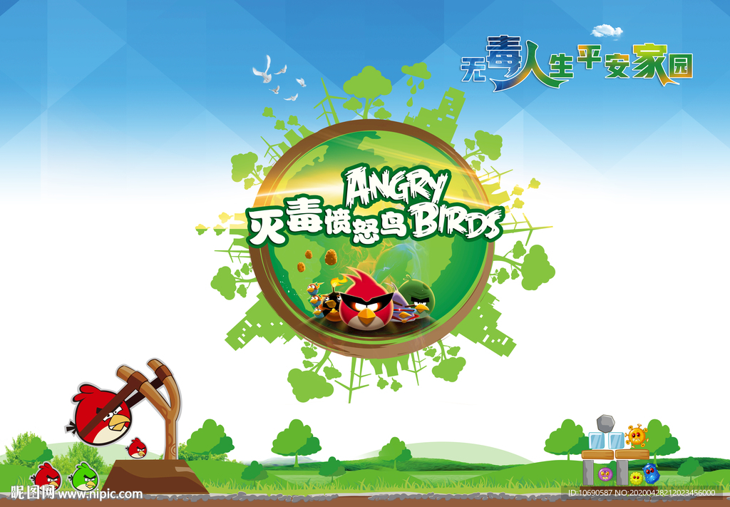 无毒人生 平安家园 游戏背景板