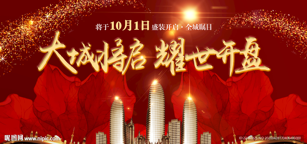 大城将启耀世开盘创意房地产广告