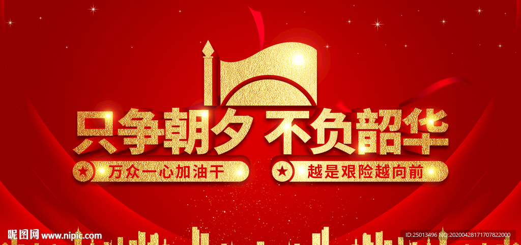 只争朝夕不负韶华