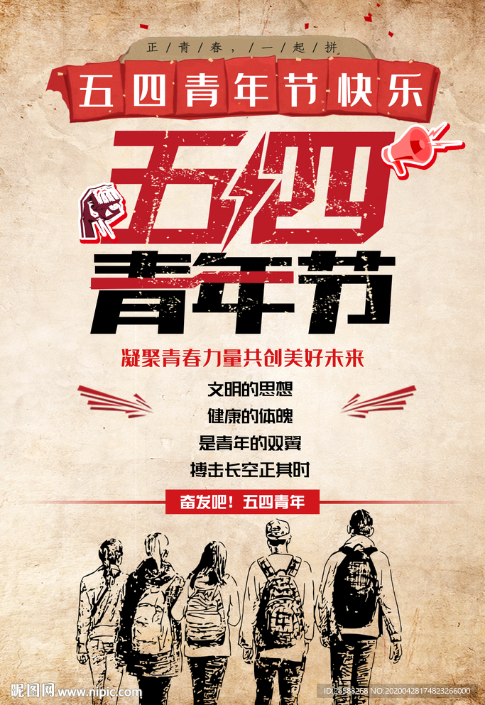 五四青年节海报