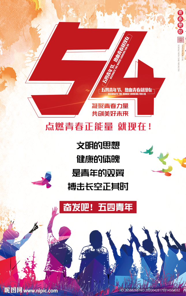 五四青年节图片