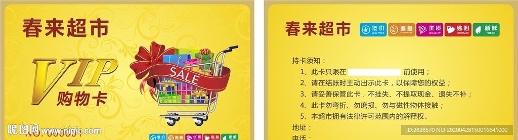 春来超市购物卡