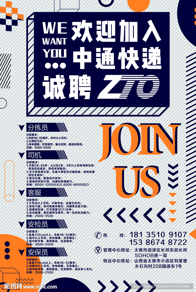 中通快递校招宣传海报