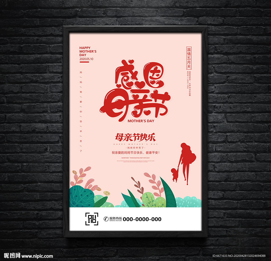 清新浪漫唯美感恩母亲节海报