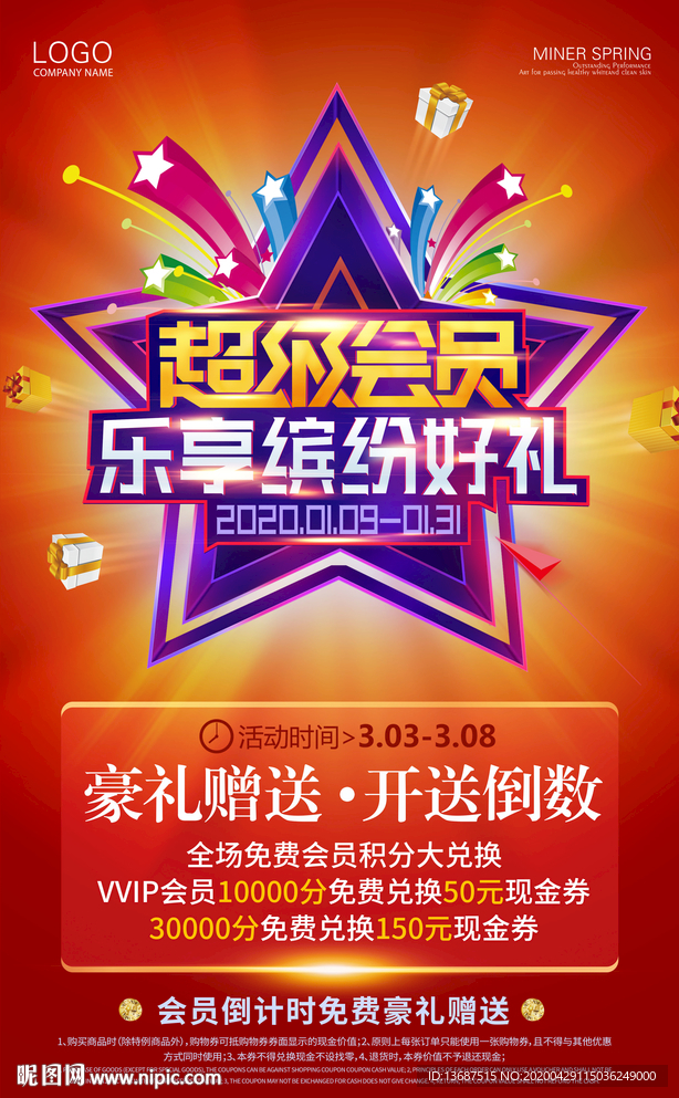 红色会员特惠商场超市促销海报