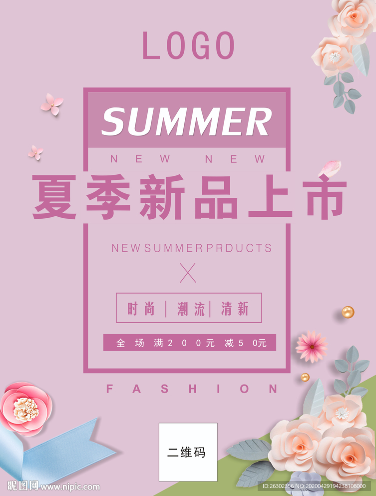 粉色浪漫夏季促销海报