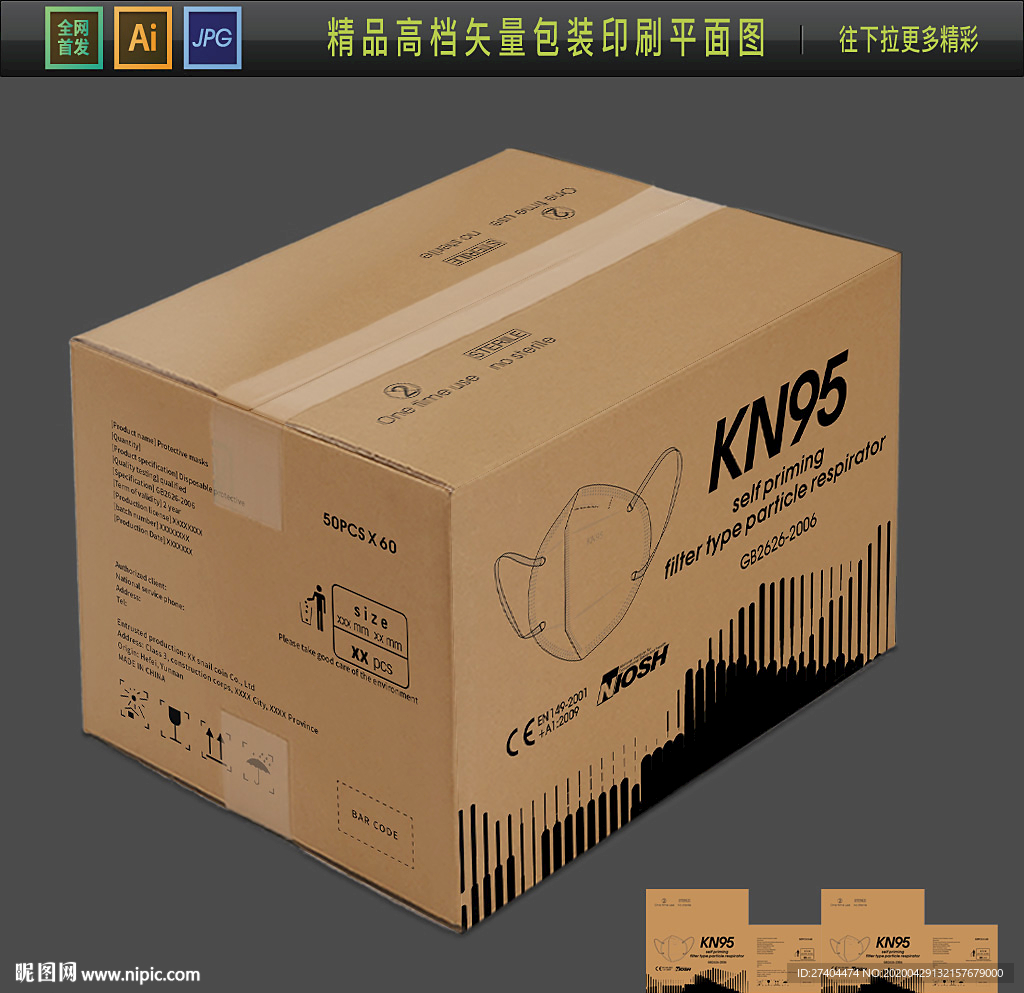 出口口罩KN95瓦楞纸物流包装