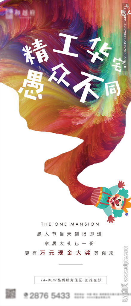 高端房地产愚人节活动海报