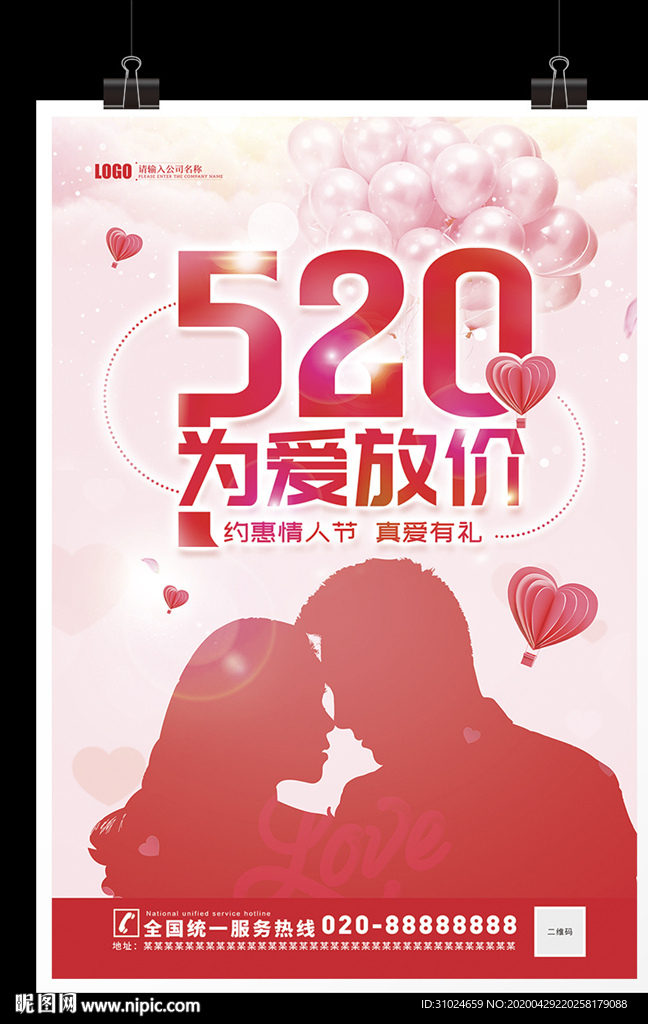 约惠情人节520促销表白相亲