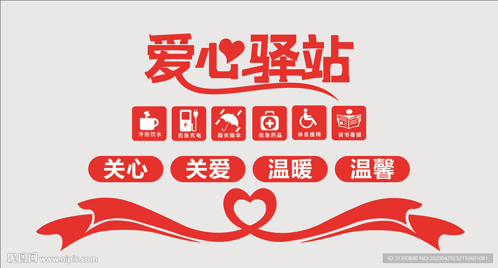爱心驿站  文化墙