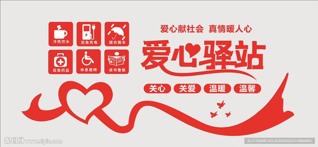 爱心驿站  文化墙
