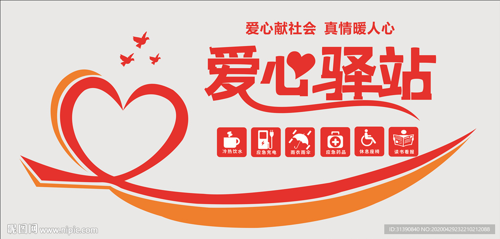 爱心驿站  文化墙