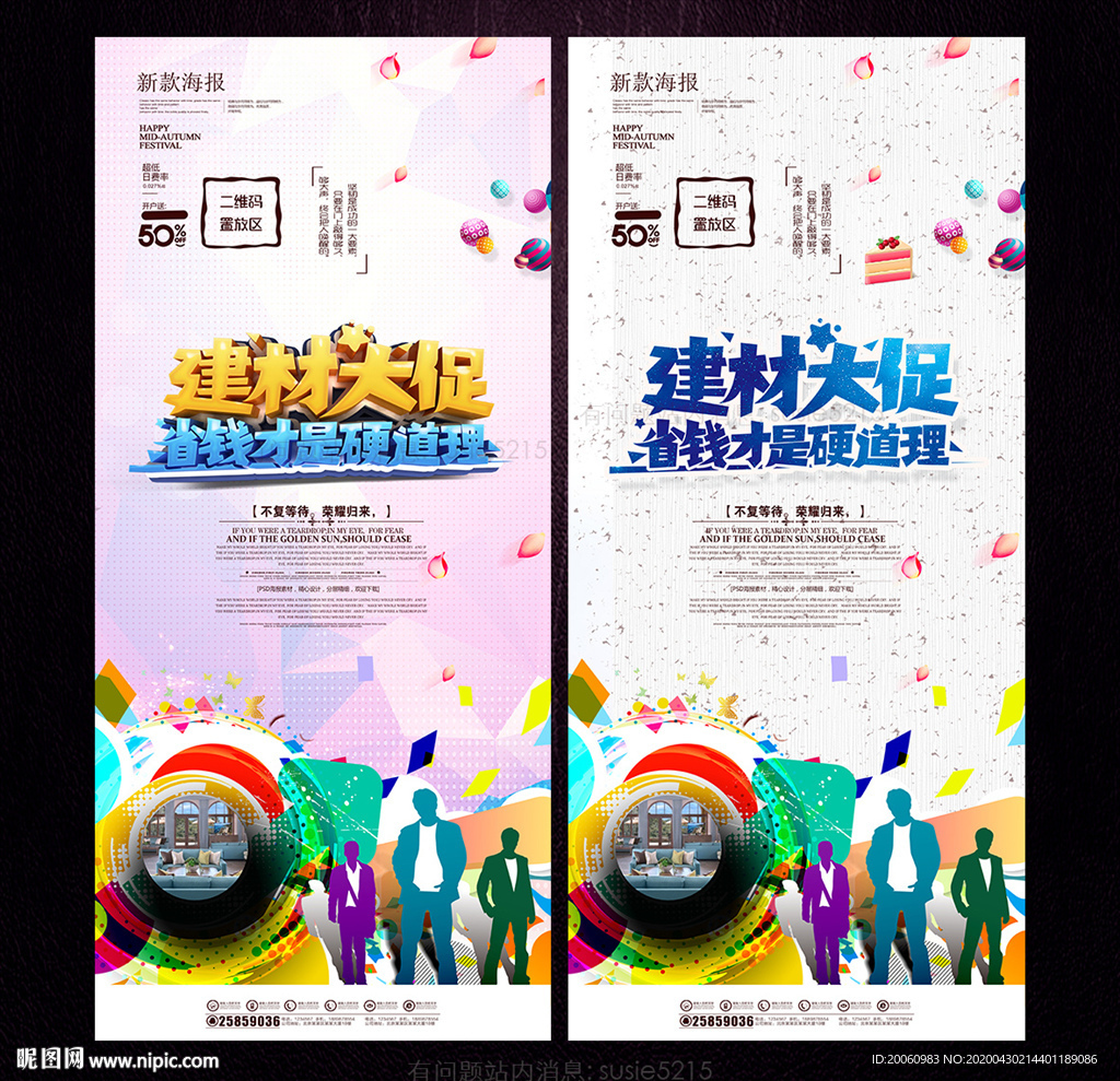 建材海报 建材宣传单 建材促销