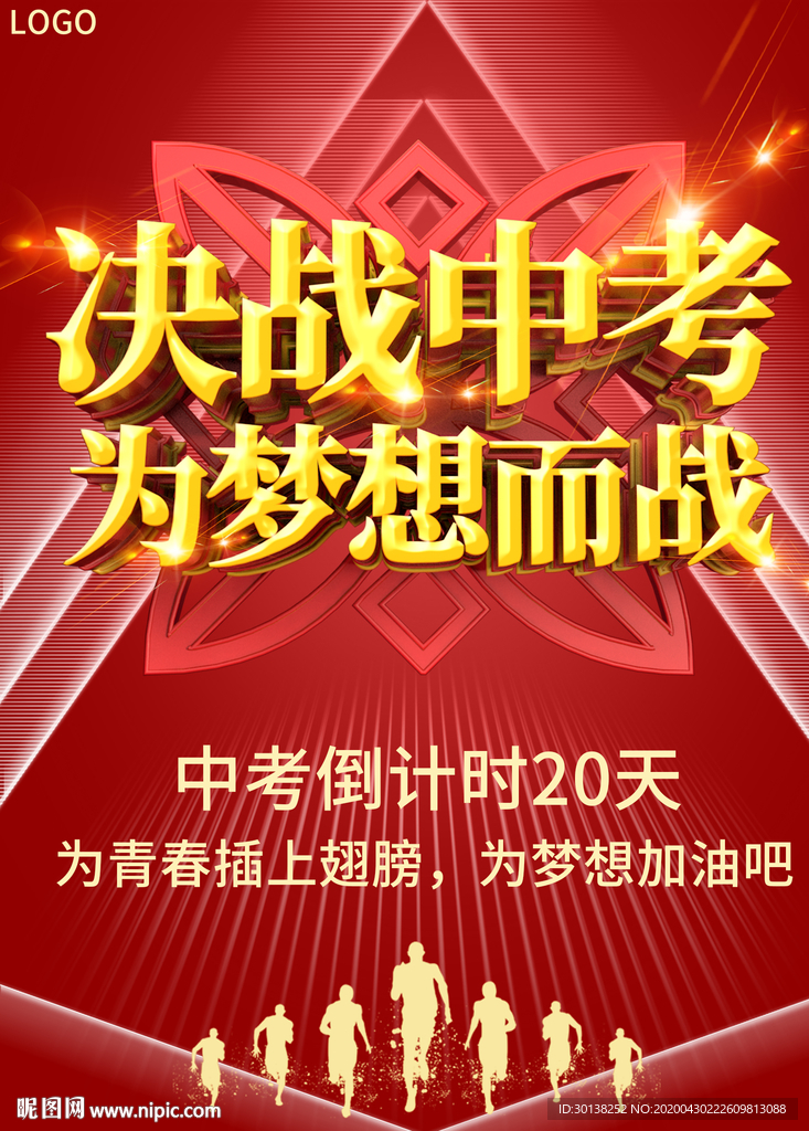 决战中考为梦想加油