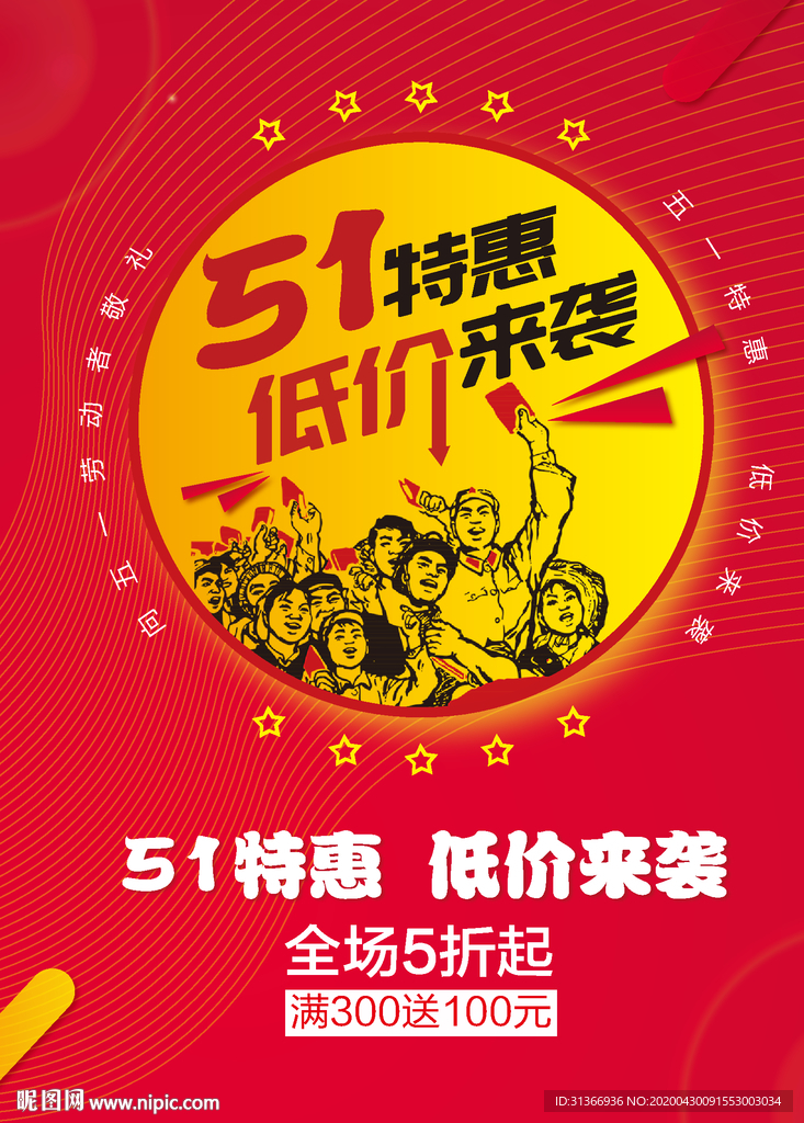 五一特惠海报   促销海报