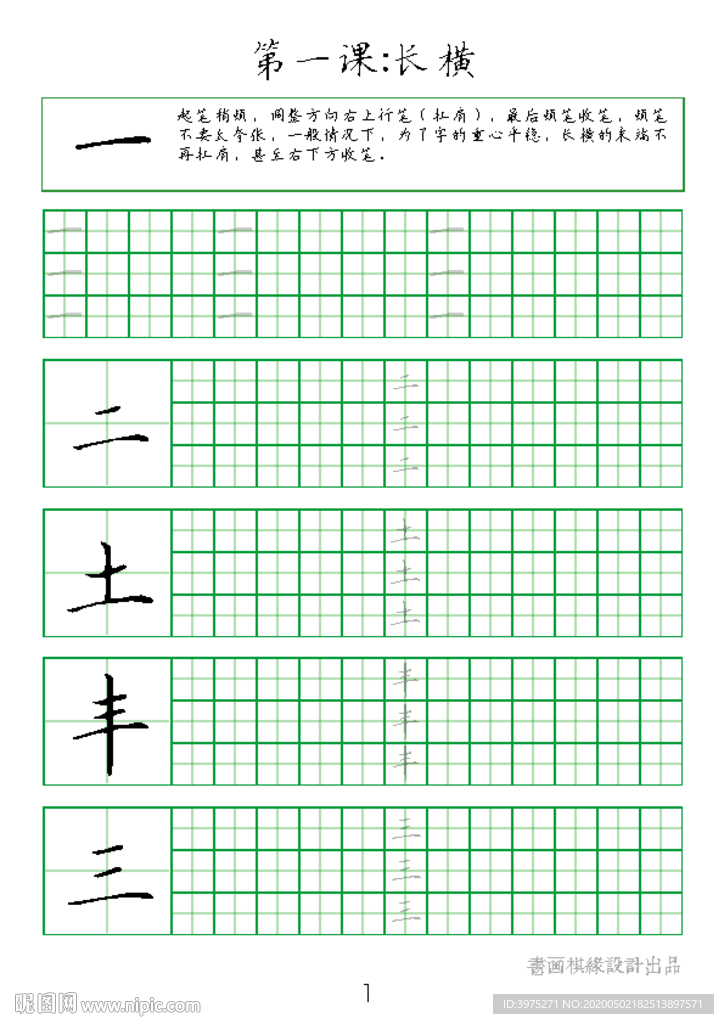 硬笔楷书基本笔画字帖