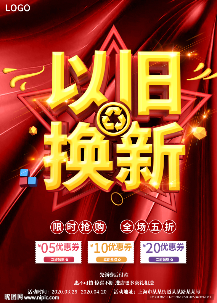 以旧换新促销海报
