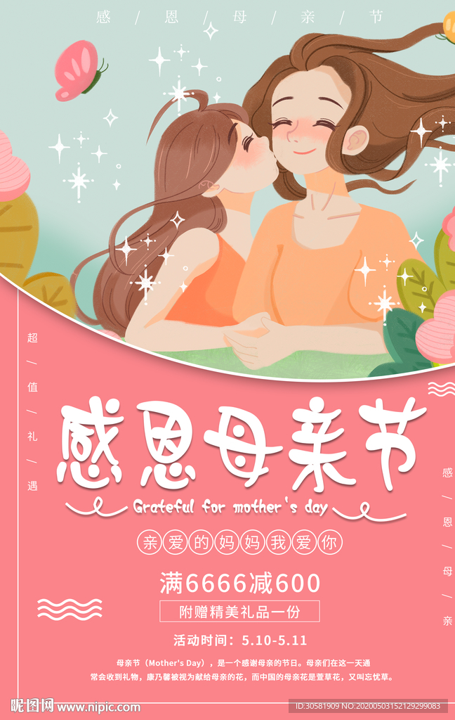 粉色唯美感恩母亲节海报