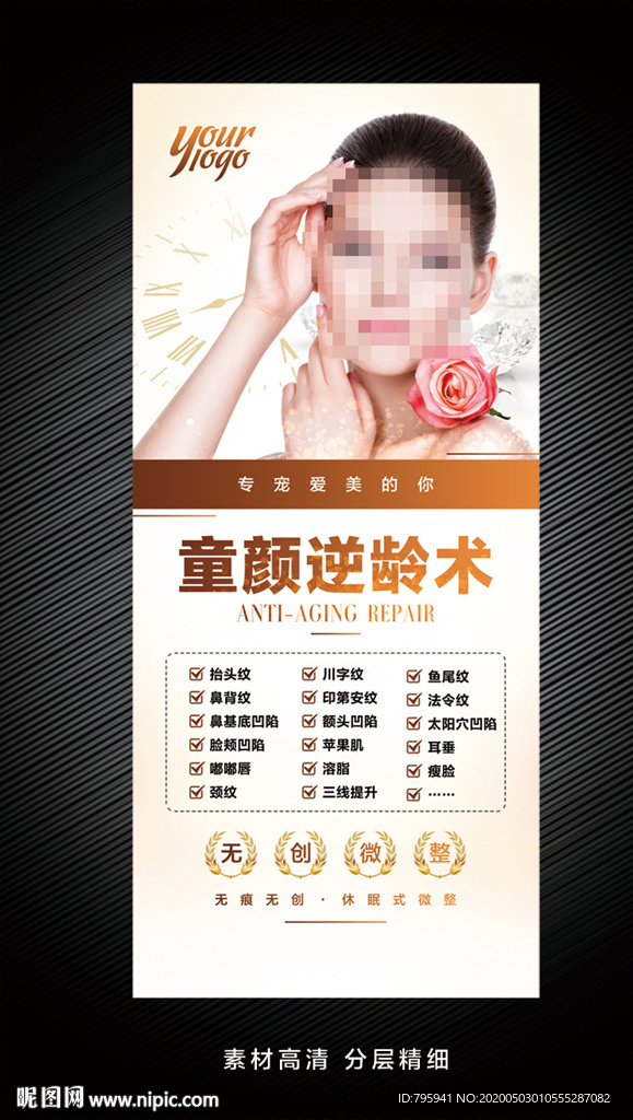 童颜逆龄术美容展架海报