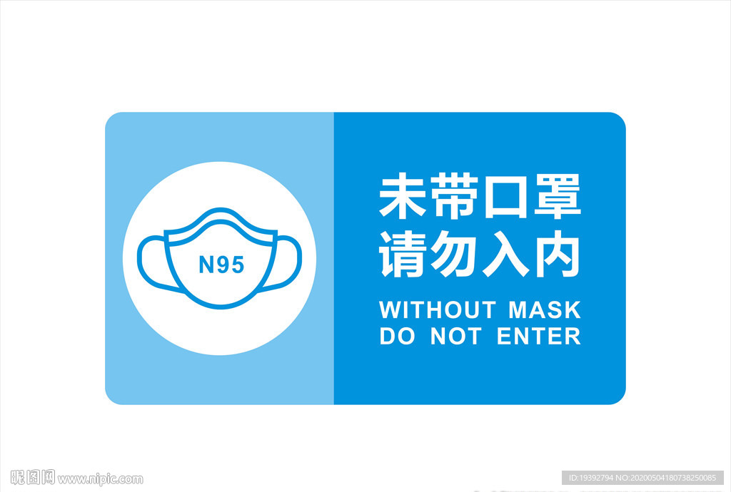 未带口罩请勿入内矢量