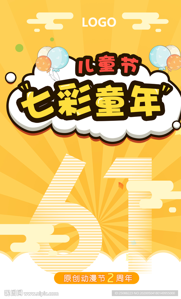 儿童节海报（精细分层）