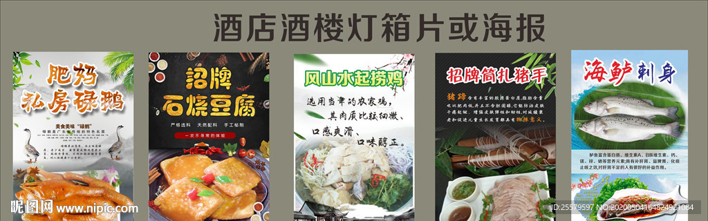 酒店酒楼灯箱片或海报
