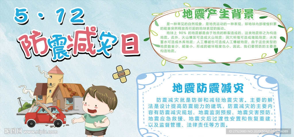 学校512防震减灾日