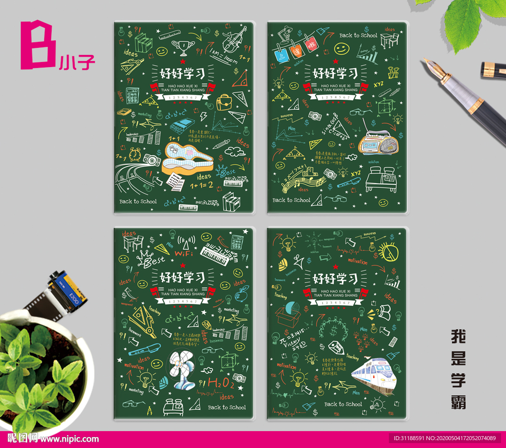 我是学霸 本子 本册封面