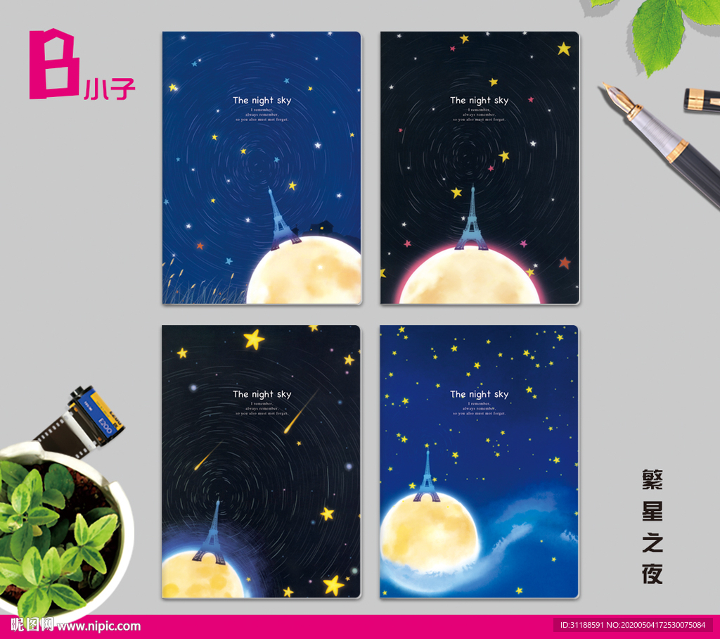 繁星之夜 本子 本册封面