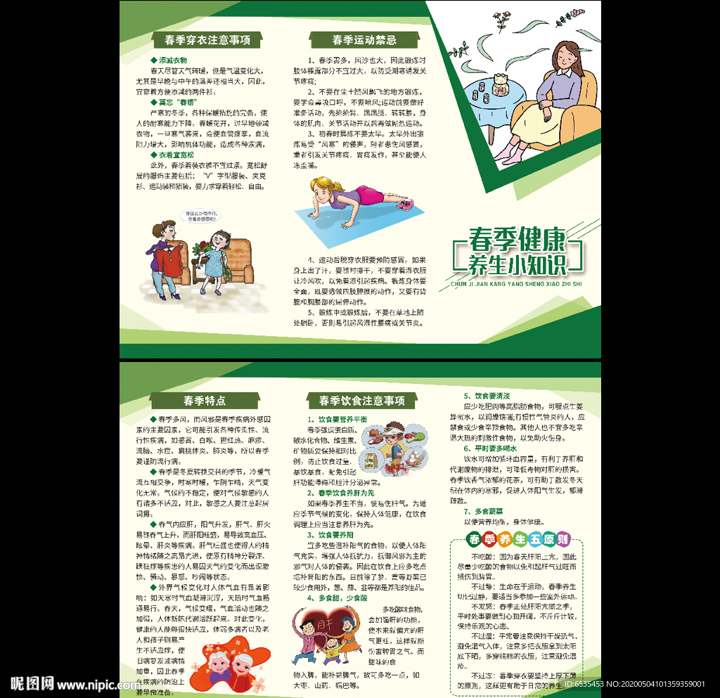 春季养生知识折页