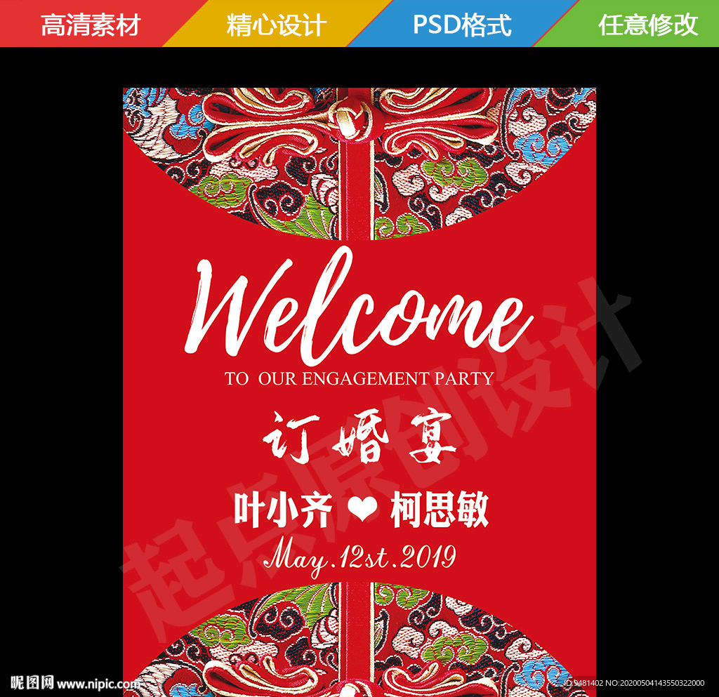 大红盘扣婚礼订婚宴背景