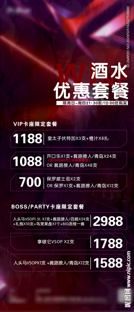 酒吧酒水优惠套餐海报图片