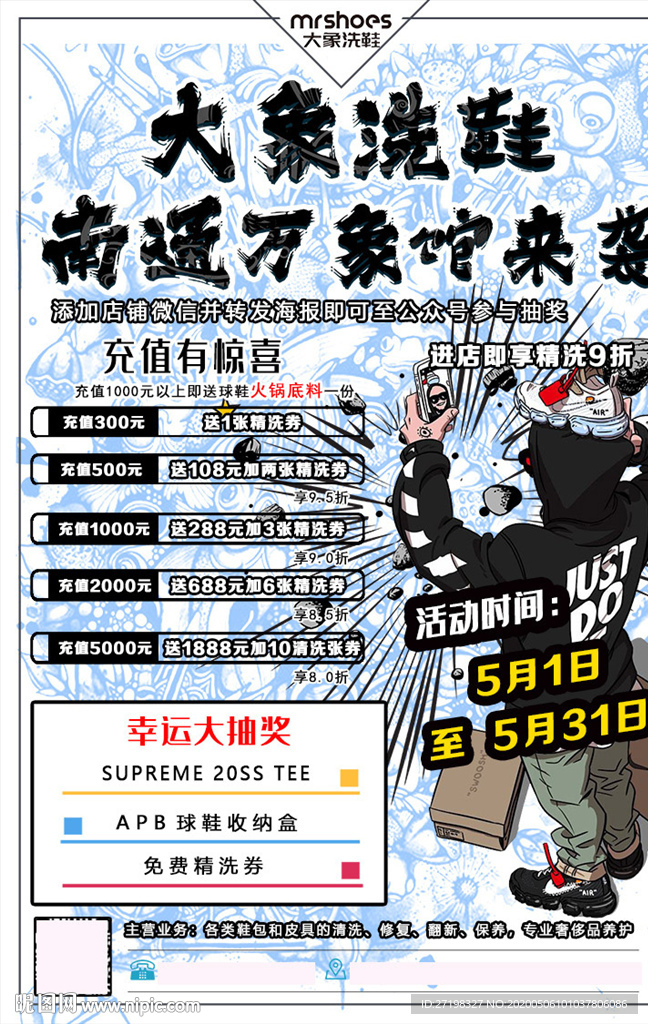 洗鞋鞋店开业活动充值抽奖活动