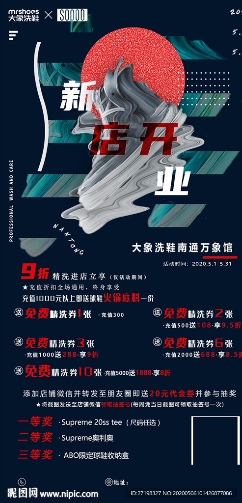 洗鞋鞋店开业活动充值抽奖活动