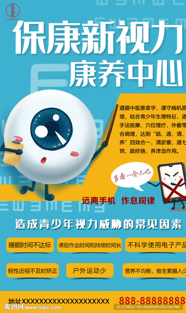 视力保养中心KT板展板朋友圈