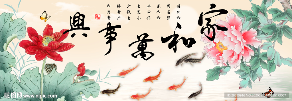 家和万事兴 牡丹荷花