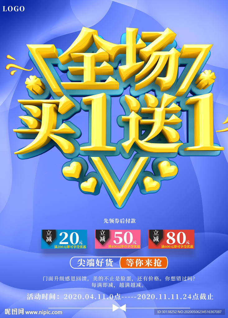 全场买一送一促销海报买1送1