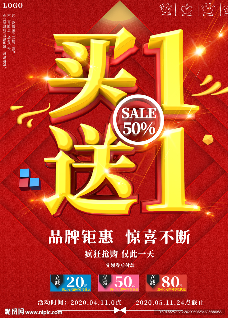 买一送一买1送1促销海报