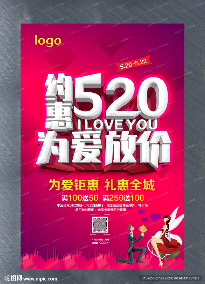 约惠520为爱放价活动海报