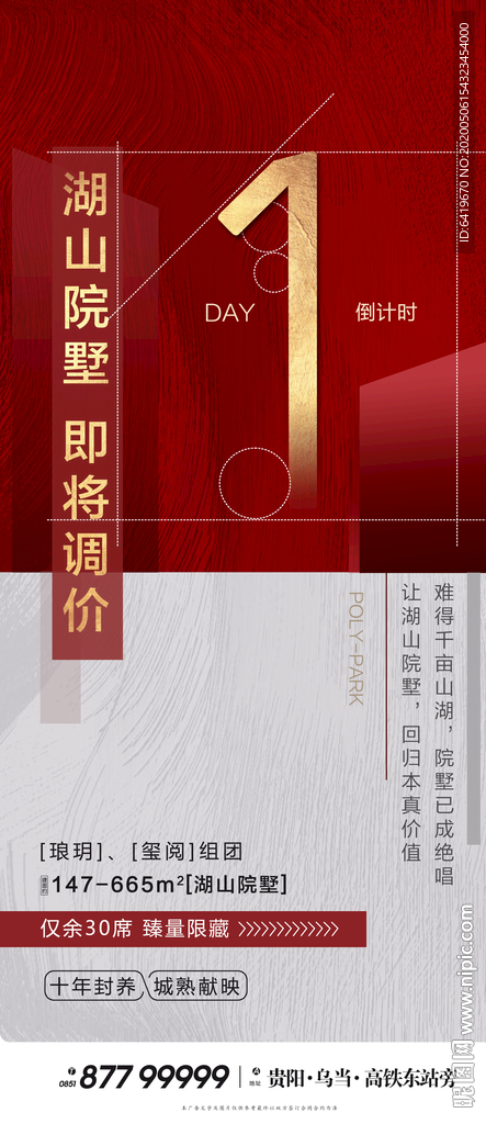 红金湖山房地产倒计时1天海报