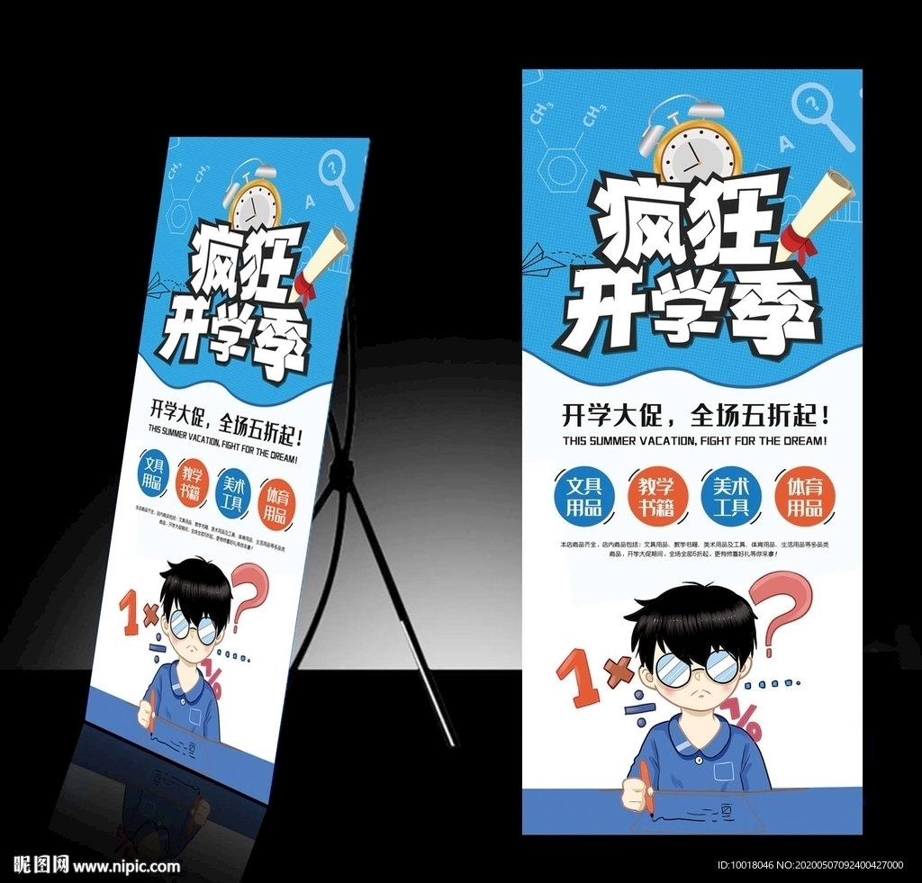 疯狂开学季展架 文具店展架