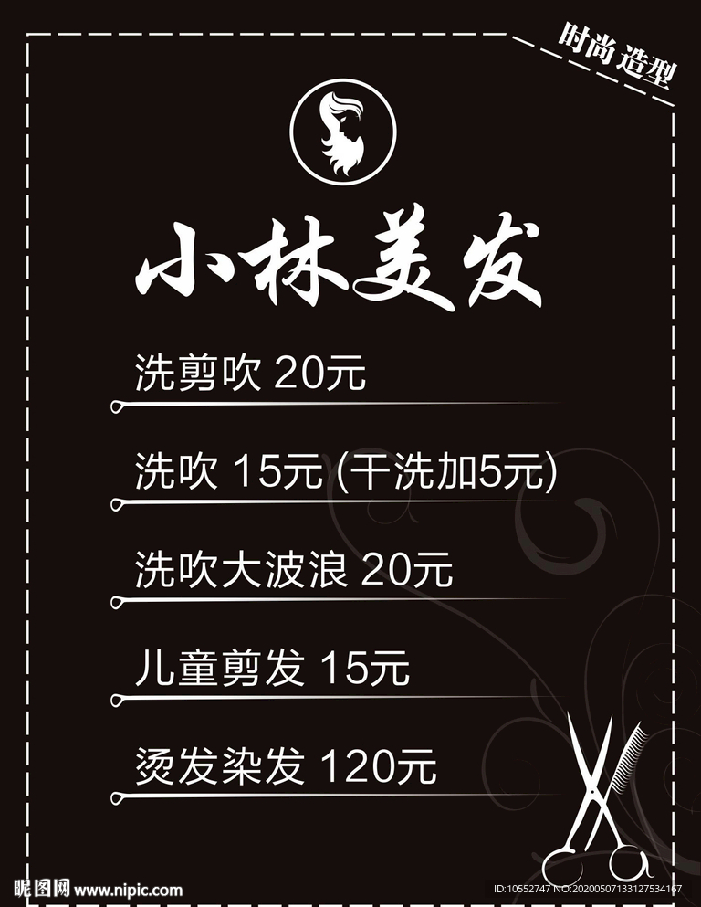 美容美发价格表