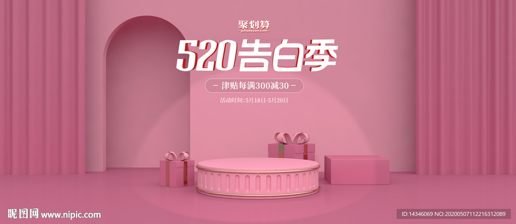 520告白季海报模板淘宝电商