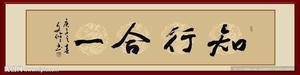 知行合一 书法字
