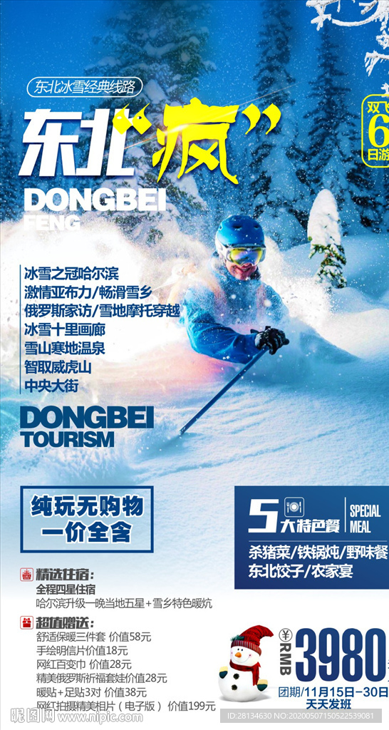 东北滑雪旅游海报