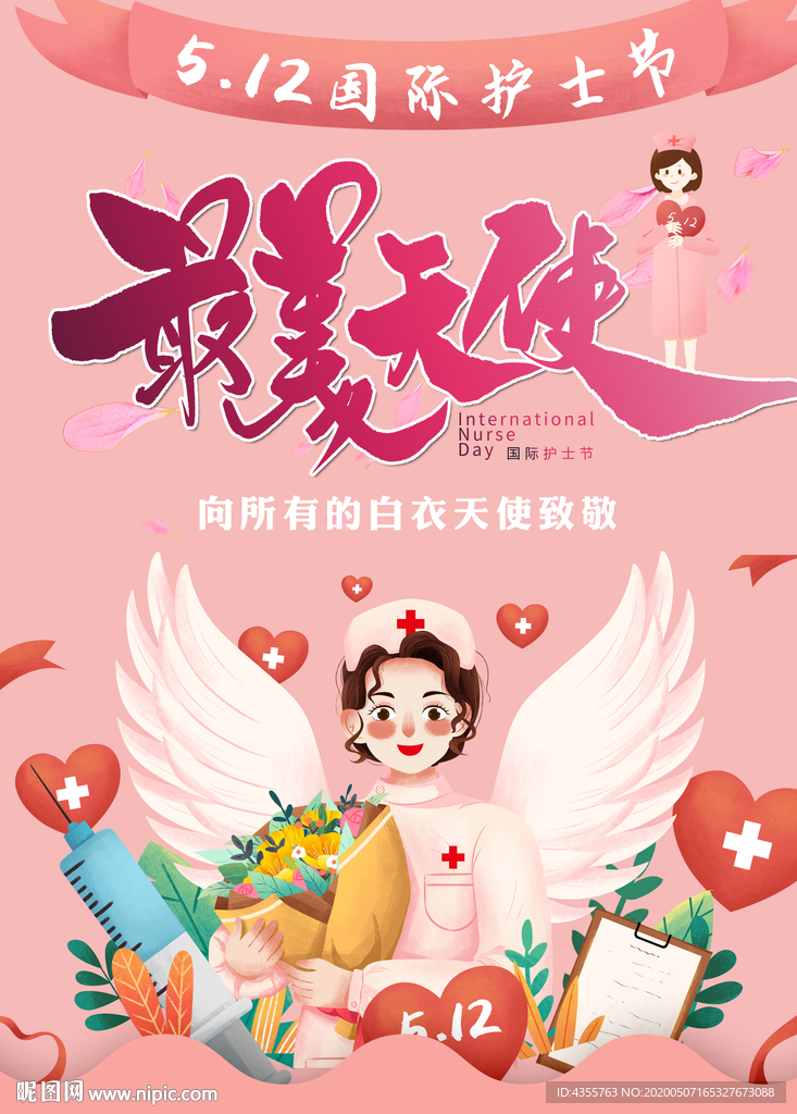 护士节 最美天使