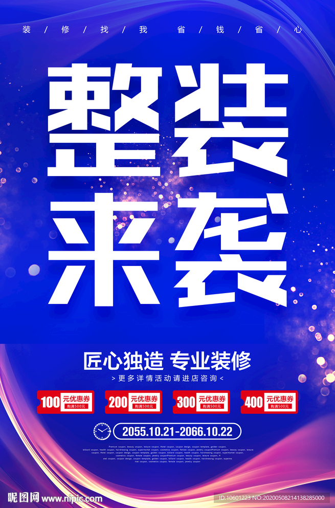 装修海报 装修促销