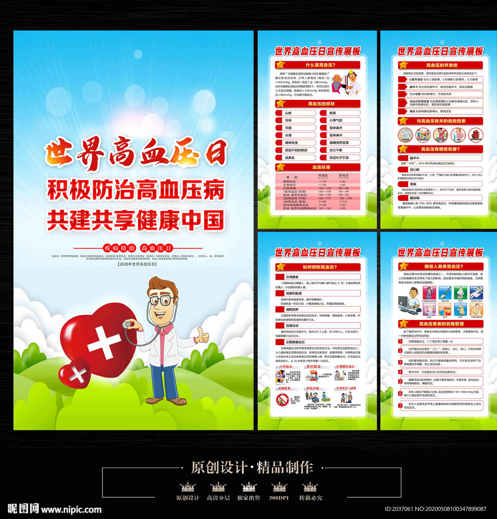 世界高血压日